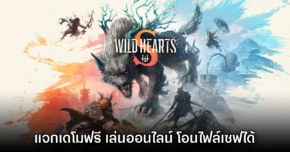 Wild Hearts S ปล่อยเดโมให้ดาวน์โหลดแล้ววันนี้