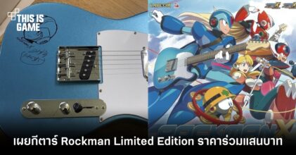 เผยกีตาร์ Rockman Limited Edition ราคาร่วมแสนบาท
