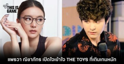 แพรวา ณิชาภัทร เปิดใจให้สัมภาษณ์ 'เข้าใจ THE TOYS ที่เติมเกมหนัก'