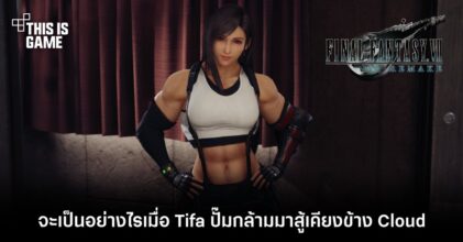 จะเป็นอย่างไรเมื่อ Tifa ปั๊มกล้ามมาสู้เคียงข้าง Cloud
