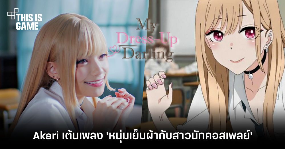 Akari เต้นเพลง หนุ่มเย็บผ้ากับสาวนักคอสเพลย์ ทำยอดวิวเพิ่มขึ้นกว่า 1 ล้านวิว 1 Akari เต้นเพลง หนุ่มเย็บผ้ากับสาวนักคอสเพลย์ ทำยอดวิวเพิ่มขึ้นกว่า 1 ล้านวิว
