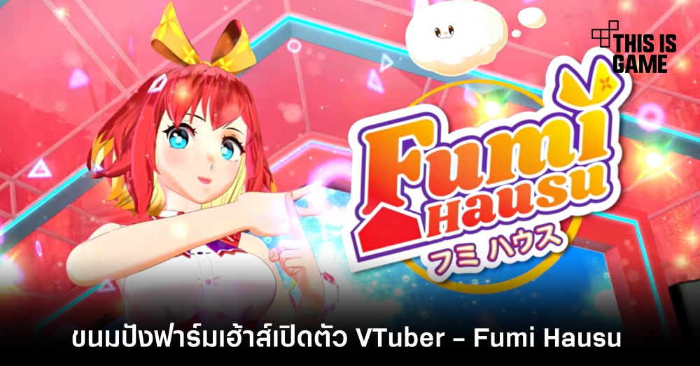 เอากะเค้าด้วย! ขนมปังฟาร์มเฮ้าส์เปิดตัว VTuber - Fumi Hausu 1 เอากะเค้าด้วย! ขนมปังฟาร์มเฮ้าส์เปิดตัว VTuber - Fumi Hausu