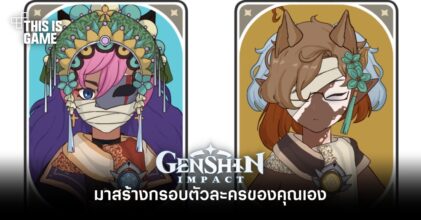 มาสร้างกรอบตัวละคร Genshin Impact ด้วยตัวละครของคุณเอง