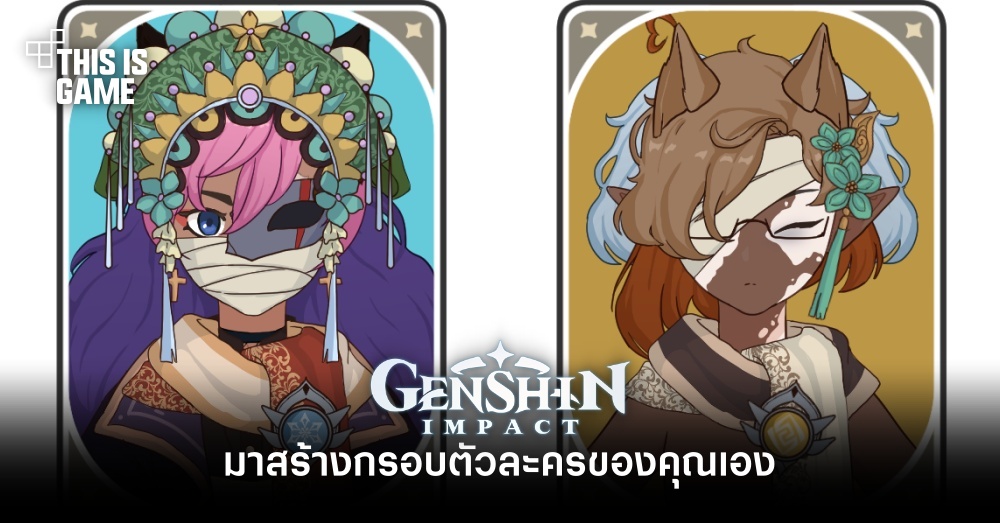 มาสร้างกรอบตัวละคร Genshin Impact ด้วยตัวละครของคุณเอง