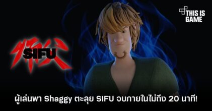 ผู้เล่นพา Shaggy ตะลุย SIFU จบภายในไม่ถึง 20 นาที!