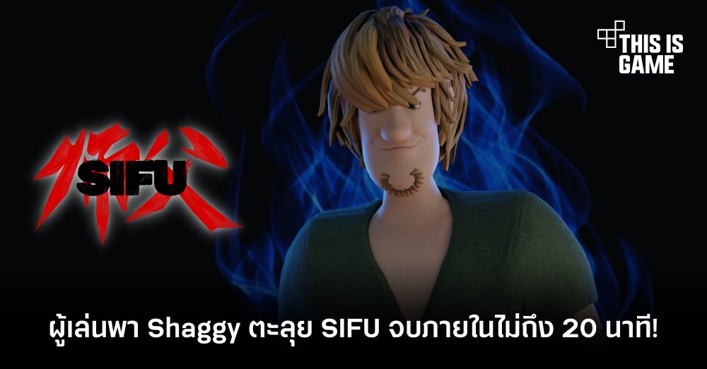 ผู้เล่นพา Shaggy ตะลุย SIFU จบภายในไม่ถึง 20 นาที! 1 ผู้เล่นพา Shaggy ตะลุย SIFU จบภายในไม่ถึง 20 นาที!