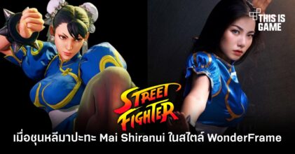 เมื่อชุนหลีมาปะทะ Mai Shiranui ในสไตล์ WonderFrame