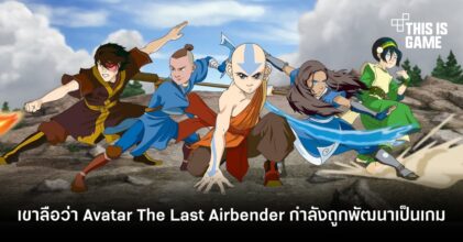 เขาลือว่า Avatar: The Last Airbender กำลังถูกพัฒนาเป็นเกม