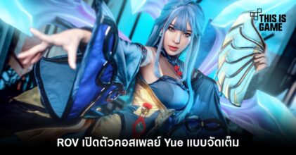 ROV เปิดตัวคอสเพลย์ Yue แบบจัดเต็ม