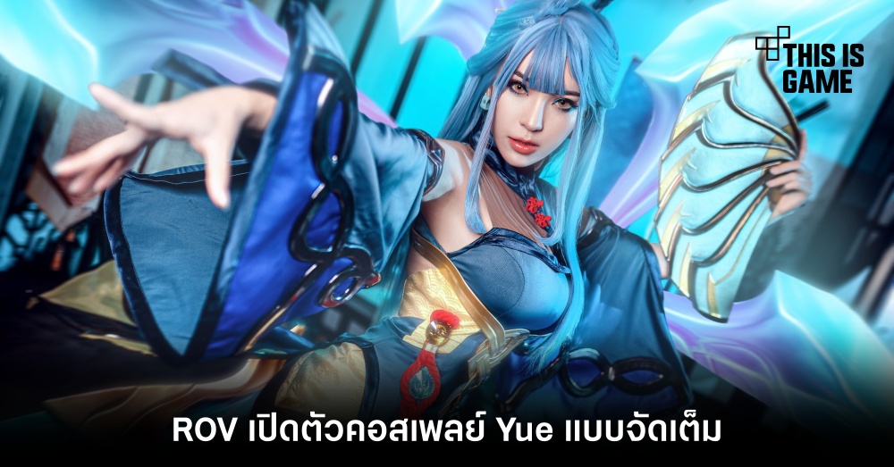 ROV เปิดตัวคอสเพลย์ Yue แบบจัดเต็ม 1 ROV เปิดตัวคอสเพลย์ Yue แบบจัดเต็ม