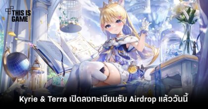 Kyrie & Terra เปิดลงทะเบียนรับ Airdrop แล้ววันนี้