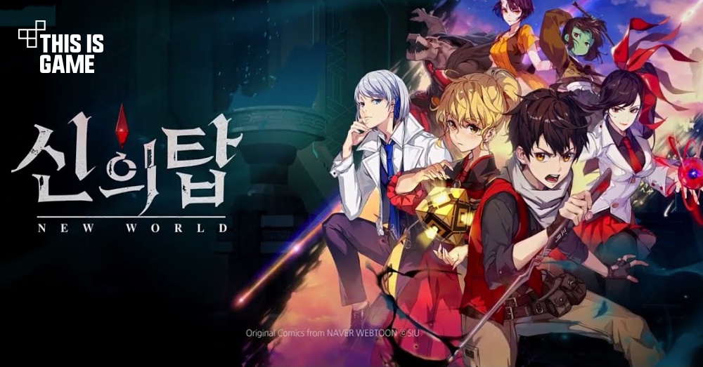เปิดตัวเกม Tower Of God: A New World