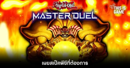Yu-Gi-Oh! Master Duel เผยสเป็คพีซีที่ต้องการ