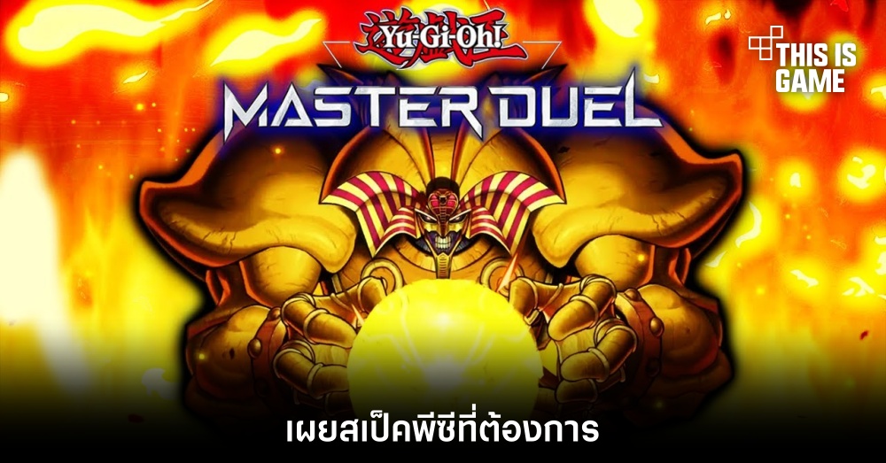 Yu-Gi-Oh! Master Duel เผยสเป็คพีซีที่ต้องการ
