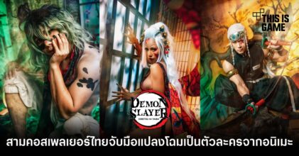 สามคอสเพลเยอร์ไทยจับมือแปลงโฉมเป็นตัวละครจากดาบพิฆาตอสูร