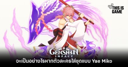 จะเป็นอย่างไรหากตัวละครใน Genshin Impact ใส่ชุดแบบ Yae Miko