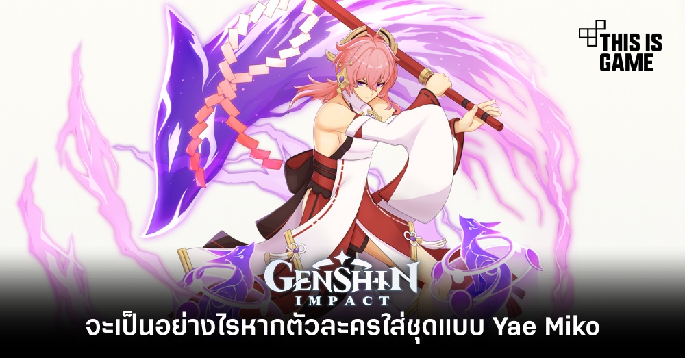 จะเป็นอย่างไรหากตัวละครใน Genshin Impact ใส่ชุดแบบ Yae Miko 1 จะเป็นอย่างไรหากตัวละครใน Genshin Impact ใส่ชุดแบบ Yae Miko