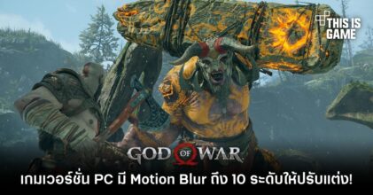 God of War เวอร์ชั่น PC มี Motion Blur ถึง 10 ระดับให้ปรับแต่ง!