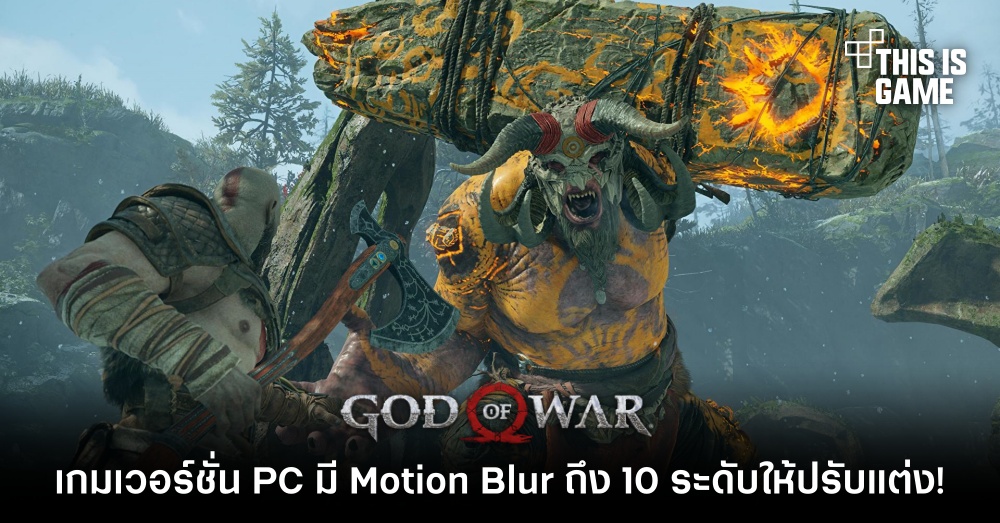 God of War เวอร์ชั่น PC มี Motion Blur ถึง 10 ระดับให้ปรับแต่ง! 1 God of War เวอร์ชั่น PC มี Motion Blur ถึง 10 ระดับให้ปรับแต่ง!