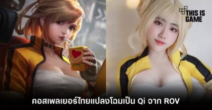 คอสเพลเยอร์ไทยแปลงโฉมเป็น Qi จาก ROV
