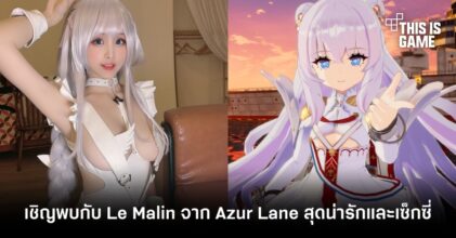 เชิญพบกับ Le Malin จาก Azur Lane สุดน่ารักและเซ็กซี่