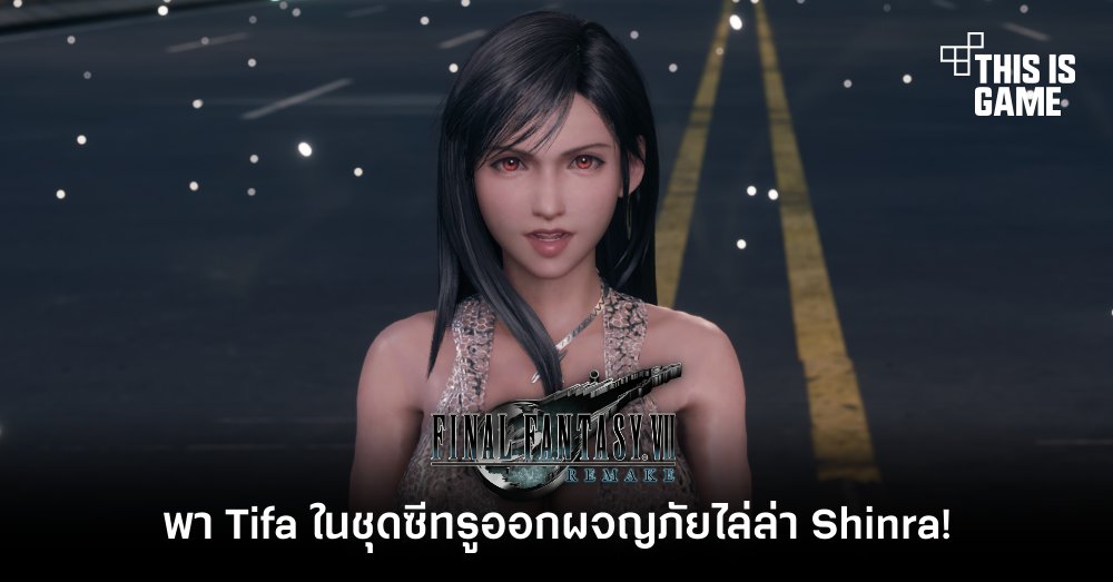 พา Tifa ในชุดซีทรูออกผจญภัยไล่ล่า Shinra! 1 พา Tifa ในชุดซีทรูออกผจญภัยไล่ล่า Shinra!