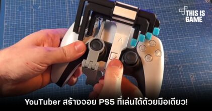 YouTuber สร้างจอย PS5 ที่เล่นได้ด้วยมือเดียว!