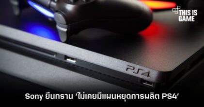 Sony ยืนกราน ‘ไม่เคยมีแผนหยุดการผลิต PS4’