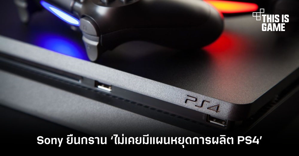 Sony ยืนกราน ‘ไม่เคยมีแผนหยุดการผลิต PS4’ 1 Sony ยืนกราน ‘ไม่เคยมีแผนหยุดการผลิต PS4’