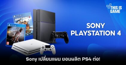 Sony เปลี่ยนแผน ยอมผลิต PS4 ต่อ!