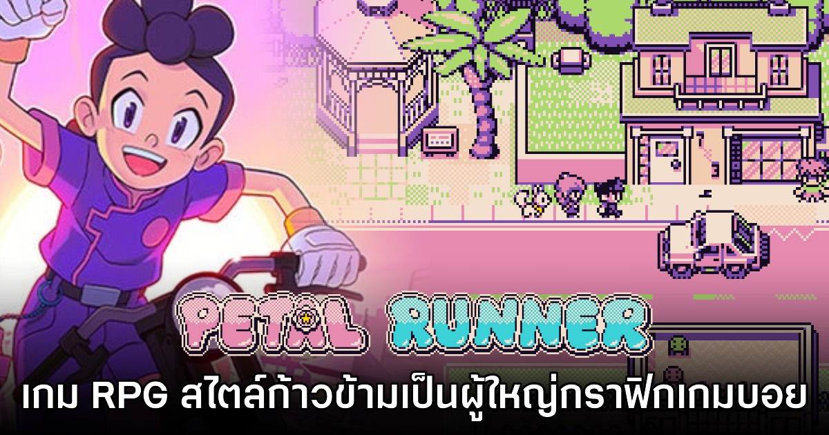 Petal Runner เกม RPG ธีมไซเบอร์พังก์ในกราฟิกแบบ 8-bit สไตล์เกมบอย 1 Petal Runner เกม RPG ธีมไซเบอร์พังก์ในกราฟิกแบบ 8-bit สไตล์เกมบอย