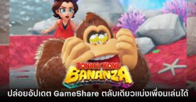 อย่าลืม! Donkey Kong Bananza ปล่อยอัปเดต 1.1.0 เพิ่ม GameShare แล้ว