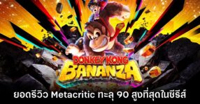 Donkey Kong Bananza ถือเป็นเกมที่ทำ Metacritic สูงที่สุดของซีรีส์