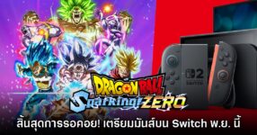 สิ้นสุดการรอคอย! Dragon Ball: Sparking! ZERO ประกาศลง Switch 1 & 2