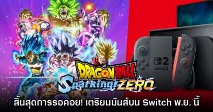 สิ้นสุดการรอคอย! Dragon Ball: Sparking! ZERO ประกาศลง Switch 1 & 2