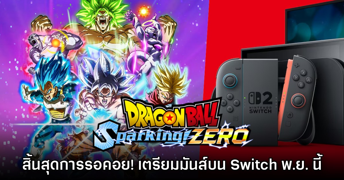 สิ้นสุดการรอคอย! Dragon Ball: Sparking! ZERO ประกาศลง Switch 1 & 2 1 สิ้นสุดการรอคอย! Dragon Ball: Sparking! ZERO ประกาศลง Switch 1 & 2
