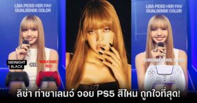 PlayStation ชาเลนจ์ ลิซ่า จอย DualSense สีไหนถูกใจมากที่สุด