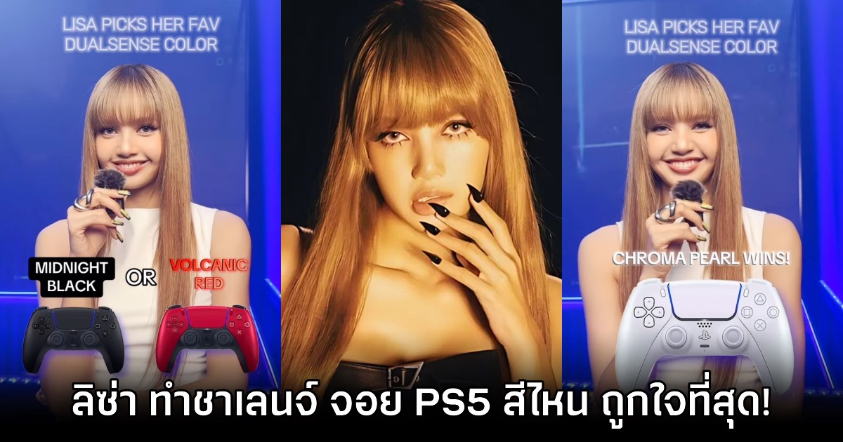 PlayStation ชาเลนจ์ ลิซ่า จอย DualSense สีไหนถูกใจมากที่สุด 1 PlayStation ชาเลนจ์ ลิซ่า จอย DualSense สีไหนถูกใจมากที่สุด