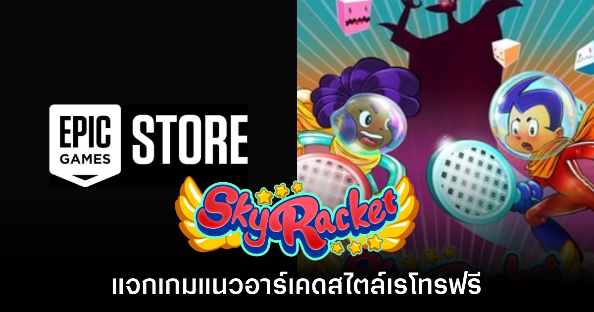 ชี้เป้า! Epic Games Store แจกฟรี Sky Racket ถึง 17 ก.ค. นี้ 1 ชี้เป้า! Epic Games Store แจกฟรี Sky Racket ถึง 17 ก.ค. นี้