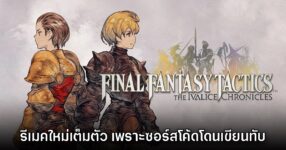 ทีมงานยืนยัน Final Fantasy Tactics The Ivalice Chronicles เป็นรีเมคเต็มตัว สร้างใหม่ทั้งหมด