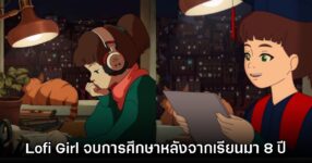 Lofi Girl ประกาศจบการศึกษาแล้วหลังจากเรียนมาถึง 8 ปี