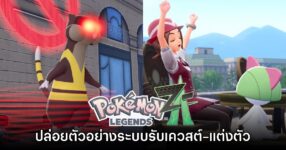 Pokemon Legends Z-A ปล่อยวิดีโอข้อมูลใหม่ โชว์แบทเทิล - แต่งตัว