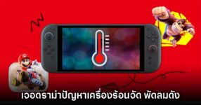 Nintendo Switch 2 เจอดราม่าผู้ใช้ในญี่ปุ่นบ่นเครื่องร้อนเร็ว พัดลมดัง