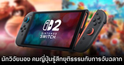ผลวิจัยเผยสาเหตุที่ญี่ปุ่นถึงเข้มงวดกับการจอง Switch 2 มากกว่าที่อื่น