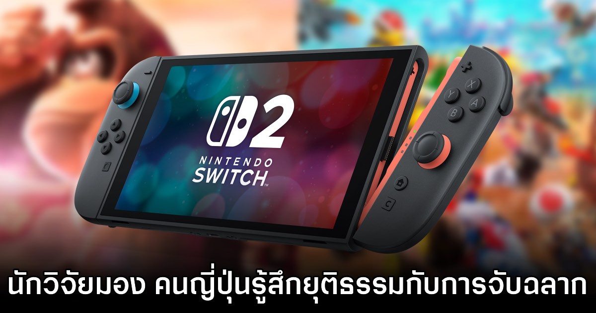 ผลวิจัยเผยสาเหตุที่ญี่ปุ่นถึงเข้มงวดกับการจอง Switch 2 มากกว่าที่อื่น 1 ผลวิจัยเผยสาเหตุที่ญี่ปุ่นถึงเข้มงวดกับการจอง Switch 2 มากกว่าที่อื่น