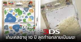 อย่างซวย! ผู้เล่นเก็บเคส 3DS อายุเกือบ 10 ปี ก่อนพบว่าย่อยสลายเป็นผง