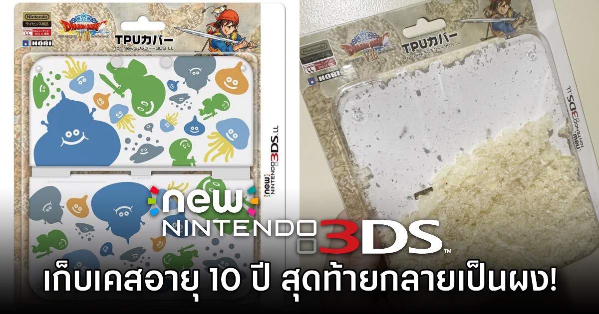 อย่างซวย! ผู้เล่นเก็บเคส 3DS อายุเกือบ 10 ปี ก่อนพบว่าย่อยสลายเป็นผง 1 อย่างซวย! ผู้เล่นเก็บเคส 3DS อายุเกือบ 10 ปี ก่อนพบว่าย่อยสลายเป็นผง