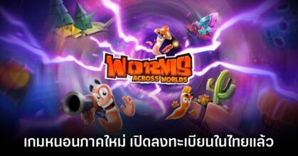 เตรียมมันส์! Worms Across Worlds พร้อมลงทะเบียนล่วงหน้าบน Apple Arcade ไทยแล้ว