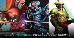 ถอดรหัส Yoshimitsu ในเกม Soul Calibur และ Tekken กับศาสนาพุทธ