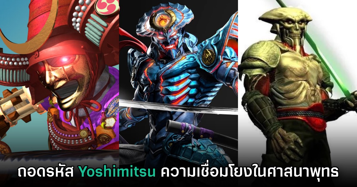ถอดรหัส Yoshimitsu ในเกม Soul Calibur และ Tekken กับศาสนาพุทธ 1 ถอดรหัส Yoshimitsu ในเกม Soul Calibur และ Tekken กับศาสนาพุทธ